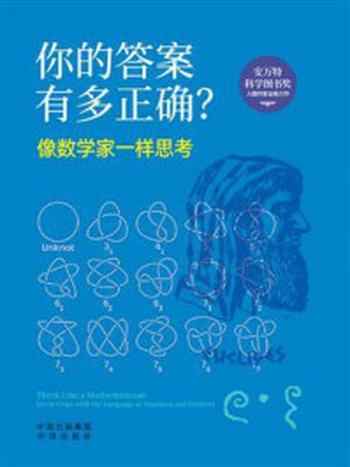 《你的答案有多正确？像数学家一样思考》-安妮·鲁尼