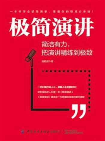 《极简演讲：简洁有力，把演讲精练到极致》-施艳丽