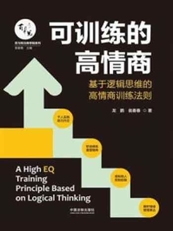 《可训练的高情商：基于逻辑思维的高情商训练法则》-龙鹏