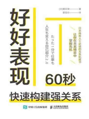 《好好表现：60秒快速构建强关系》-横石崇