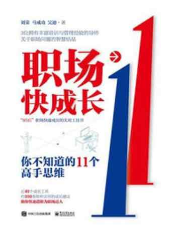 《职场快成长：你不知道的11个高手思维》-刘荣