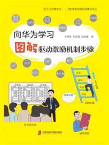 《向华为学习：图解驱动激励机制步骤》-辛明珠