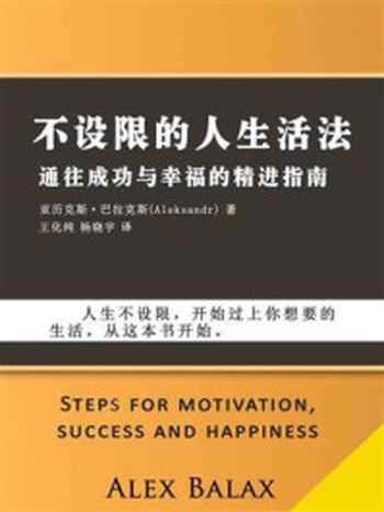 《不设限的人生活法》-亚历克斯·巴拉克斯