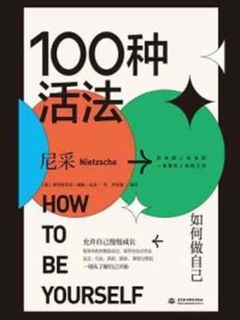 《100种活法：如何做自己》-弗里德里希·威廉·尼采