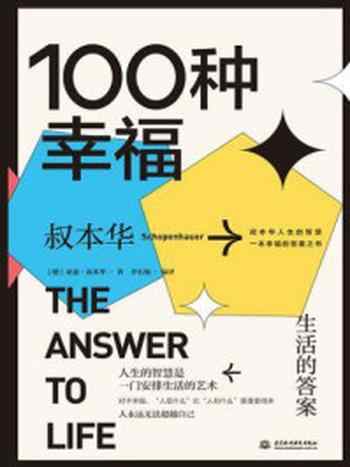 《100种幸福：生活的答案》-亚瑟·叔本华