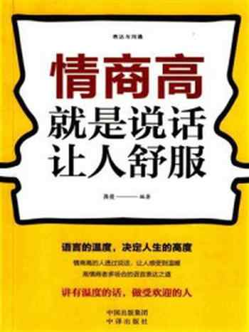 《表达与沟通，情商高就是说话让人舒服》-龚俊