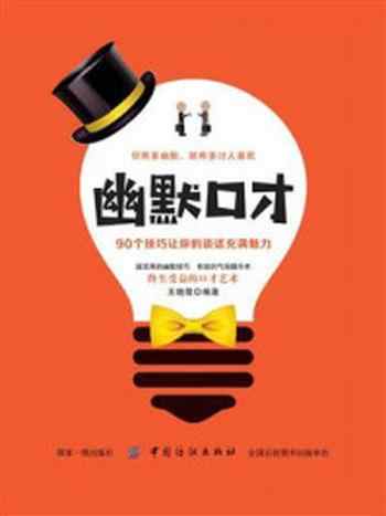 《幽默口才：90个技巧让你的谈话充满魅力》-王晓霞