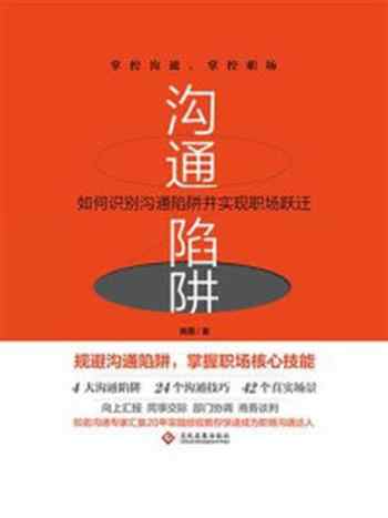 《沟通陷阱：如何识别沟通陷阱并实现职场跃迁》-南勇