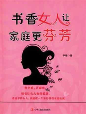 《书香女人让家庭更芬芳》-李珊