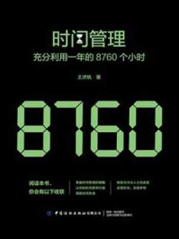 《时间管理：充分利用一年的8760个小时》-王济帆