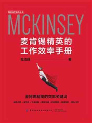 《麦肯锡精英的工作效率手册》-张浩峰