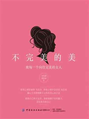 《不完美的美：致每一个向往完美的女人》-肖雪萍