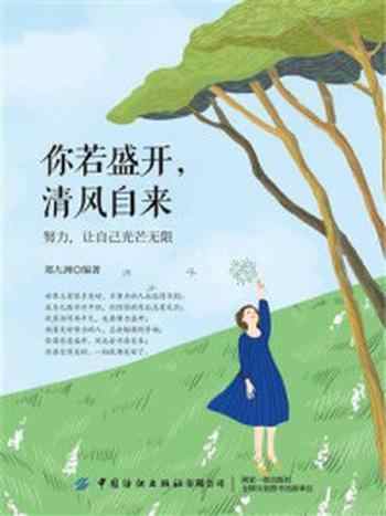 《你若盛开，清风自来：努力，让自己光芒无限》-郑九洲