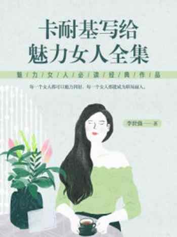 《卡耐基写给魅力女人全集》-李世强