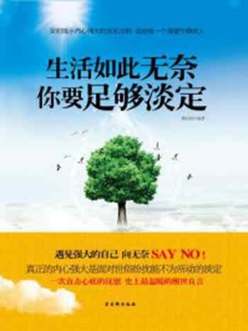 《生活如此无奈,你要足够淡定》-穆臣刚