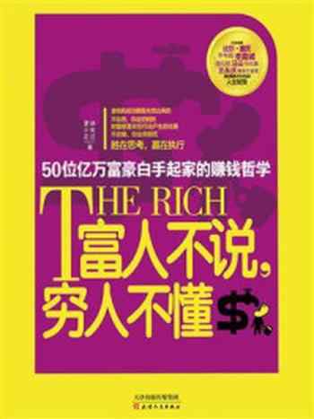 《富人不说，穷人不懂：50位亿万富豪白手起家的赚钱哲学》-徐宪江