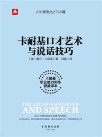 《卡耐基口才艺术与说话技巧》-戴尔·卡耐基