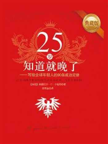 《25岁知道就晚了：写给全球年轻人的90条幸福定律》-纳撒尼尔·C.小福勒