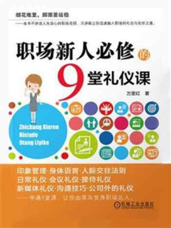 《职场新人必修的9堂礼仪课》-万里红