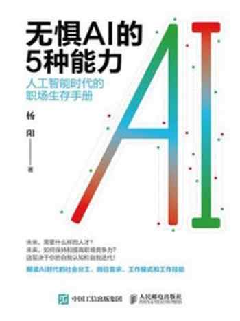 《无惧AI的5种能力：人工智能时代的职场生存手册》-杨阳