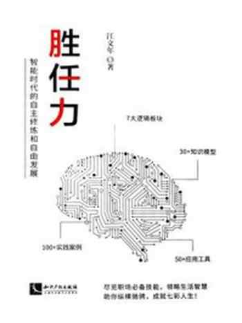 《胜任力：智能时代的自主修炼和自由发展》-江文年