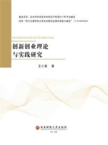 《创新创业理论与实践研究》-王小奎