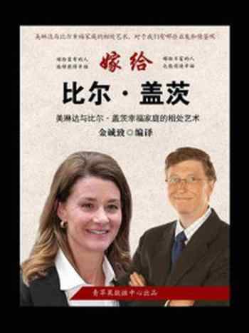 《嫁给比尔·盖茨：美琳达与比尔·盖茨幸福家庭的相处艺术》-金城致