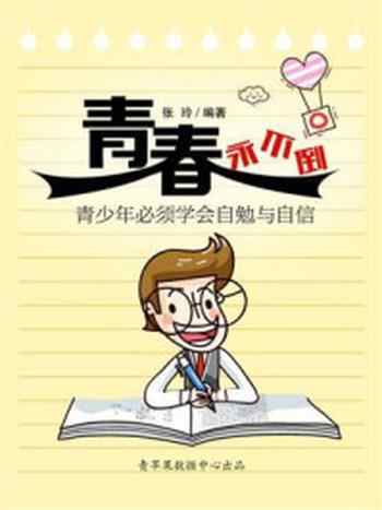 《青春永不倒：青少年必须学会自勉与自信》-张玲