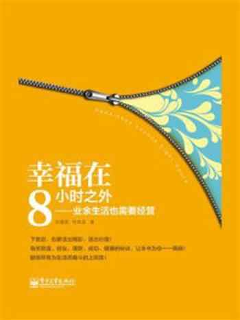 《幸福在8小时之外：业余生活也需要经营》-郑建斌