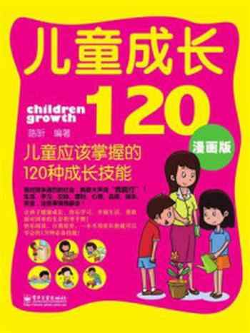 《儿童成长120：儿童应该掌握的120种成长技能（双色）》-陈昕
