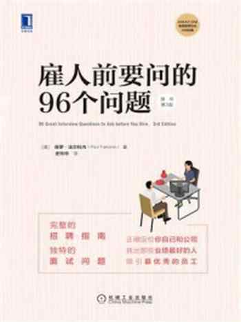 《雇人前要问的96个问题（原书第3版）》-保罗·法尔科内