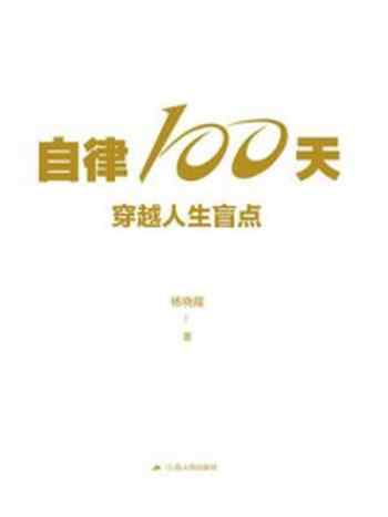 《自律100天，穿越人生盲点》-杨晓霞