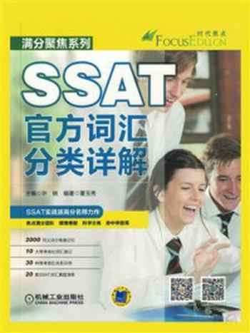 《SSAT官方词汇分类详解》-许轶