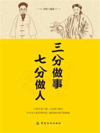 《三分做事 七分做人》-万刚