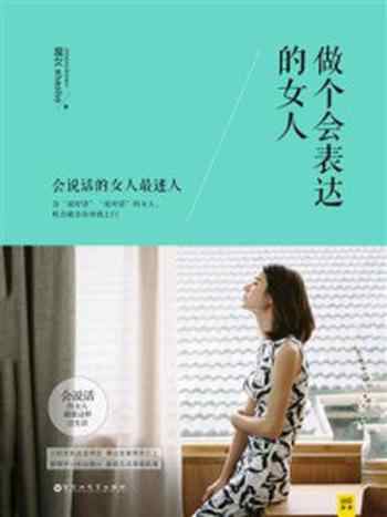 《做个会表达的女人（20万册纪念版）》-魔女shasha