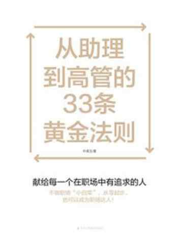 《从助理到高管的33条黄金法则》-朴美玉