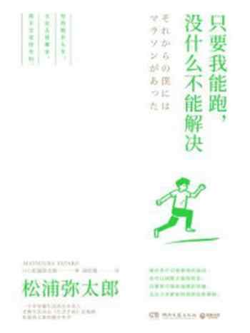 《只要我能跑，没什么不能解决》-松浦弥太郎