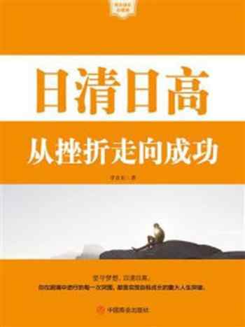 《日清日高：从挫折走向成功》-李青东