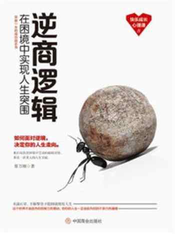 《逆商逻辑：在困境中实现人生突围》-蔡万刚