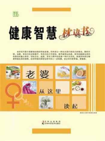 《健康智慧枕边书——老婆从这里读起》-《健康生活图书》编委会