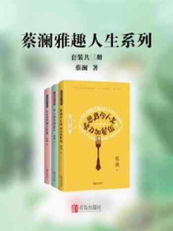 《蔡澜雅趣人生系列（人生就这么简单，希望你活得有趣;套装共三册）》-蔡澜