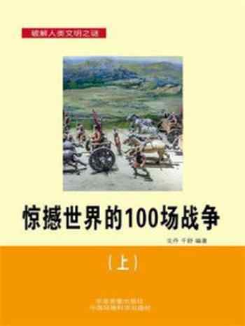 《惊撼世界的100场战争（上）》-戈丹
