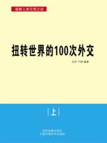 《扭转世界的100次外交（上）》-戈丹