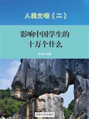 《影响中国学生的十万个为什么·人类文明②》-郑成刚