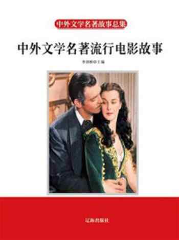 《中外文学名著流行电影故事》-李剑桥