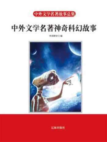 《中外文学名著神奇科幻故事》-李剑桥