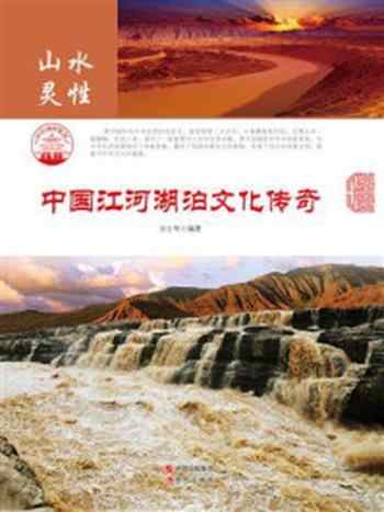 《中国江河湖泊文化传奇》-方士华