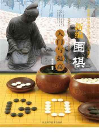 《新编围棋入门与提高》-胡元斌