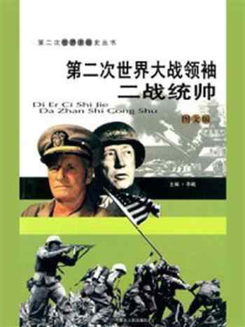 《第二次世界大战领袖：二战统帅》-李飚
