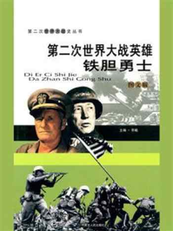 《第二次世界大战英雄：铁胆勇士》-李飚